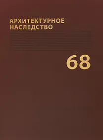 Купить Архитектурное наследство Вып. 68 (м) Бондаренко — Фото №1
