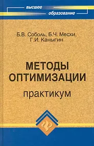 Купить Методы оптимизации: практикум — Фото №1
