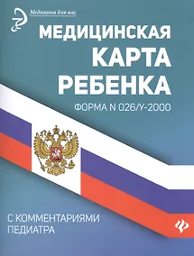 Купить Медицинская карта ребенка. Форма N026/у-2000. С комментариями педиатра — Фото №1