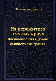 Купить Из пережитого в чужих краях — Фото №1