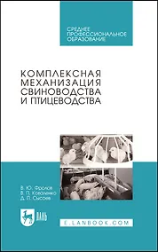 Купить Комплексная механизация свиноводства и птицеводства. Учебное пособие для СПО — Фото №1