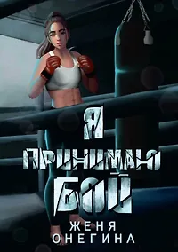 Купить Я принимаю бой — Фото №1