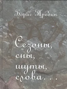 Купить Сезоны, сны, шуты, слова… Сборник стихотворений — Фото №1