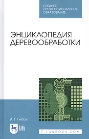 Купить Энциклопедия деревообработки. Учебное пособие — Фото №1