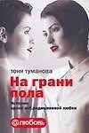 Купить На грани пола. История одной net.радиционной любви — Фото №1