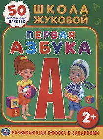 Купить Школа Жуковой. Первая Азбука. (Обучающая Книжка с Наклейками). — Фото №1
