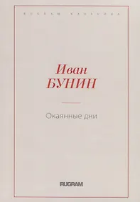 Купить Окаянные дни — Фото №1