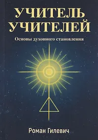 Купить Учитель учителей. Основы духовного становления — Фото №1