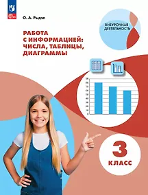 Купить Работа с информацией: числа, таблицы, диаграммы. 3 класс. Рабочая тетрадь — Фото №1