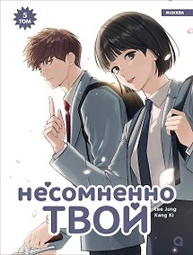 Купить Несомненно твой. Том 5 — Фото №1