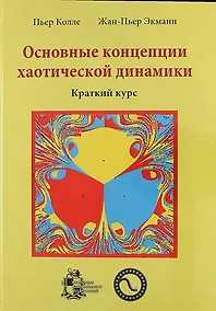Купить Основные концепции хаотической динамики: краткий курс + CD — Фото №1