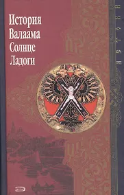 Купить История Валаама. Солнце Ладоги — Фото №1