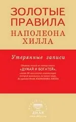 Купить Золотые правила Наполеона Хилла: утерянные записи — Фото №1