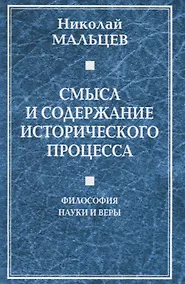 Купить Смысл и содержание исторического процесса. Философия науки и веры — Фото №1