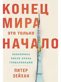 Купить Конец мира - это только начало. Экономика после краха глобализации — Фото №1