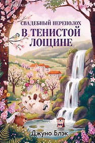 Купить Свадебный переполох в Тенистой Лощине (Тайны Тенистой Лощины #4) — Фото №1