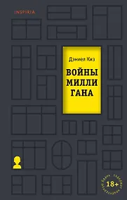Купить Войны Миллигана — Фото №1