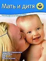 Купить Мать и дитя: Настольная книга будущей мамы — Фото №1