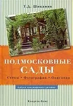 Купить Подмосковные сады. Схемы. Фотографии. Описания — Фото №1