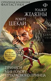 Купить Принеси мне голову Прекрасного принца — Фото №1