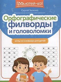 Купить Орфографические филворды и головоломки: игры со словами для детей — Фото №1