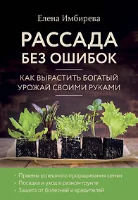 Купить Рассада без ошибок. Как вырастить богатый урожай своими руками — Фото №1