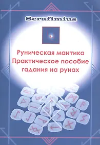Купить Руническая мантика Практическое пособие гадания на рунах (м) — Фото №1