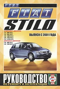 Купить Fiat Stilo. Руководство по ремонту и эксплуатации. Бензиновые двигатели. Дизельные двигатели. Выпуск с 2001 года — Фото №1