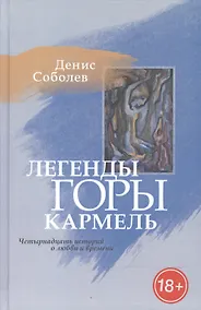 Купить Легенды горы Кармель. Четырнадцать историй о любви и времени — Фото №1