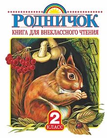Купить Родничок: книга для внеклассного чтения во 2-м классе — Фото №1