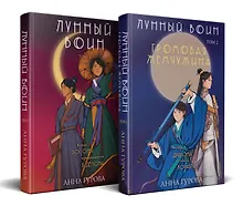 Купить Комплект из 2-х книг (Лунный воин + Громовая жемчужина) — Фото №1