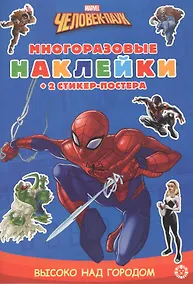 Купить Развивающая книжка с многоразовыми наклейками и стикер-постером №МНСП 2101 "Человек-паук" — Фото №1