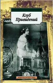 Купить Клуб Привидений — Фото №1