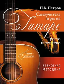 Купить Самоучитель игры на гитаре. Просто и понятно — Фото №1