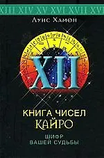 Купить Книга чисел Кайро. Шифр вашей судьбы — Фото №1