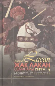 Купить Изнанка психоанализа. (Семинар Кн. XVII (1969-70)) — Фото №1