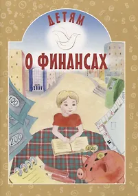 Купить Детям о финансах — Фото №1