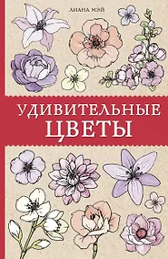Купить Удивительные цветы. Раскраски антистресс — Фото №1