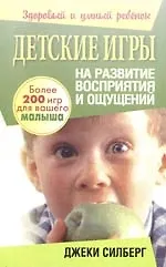 Купить Детские игры на развитие восприятия и ощущении — Фото №1