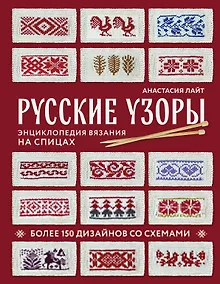 Купить Русские узоры. Энциклопедия вязания на спицах. Более 150 дизайнов со схемами — Фото №1