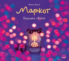 Купить Маркот, воришка свечей — Фото №1