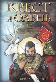 Купить Крест и олень. Жизнь и подвиги святого великомученика Евстафия Плакиды в картинках — Фото №1