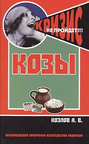 Купить Козы. Содержание и разведение — Фото №1