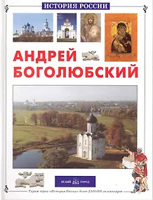 Купить Андрей Боголюбский — Фото №1
