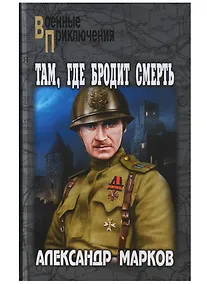 Купить Там, где бродит смерть : роман — Фото №1