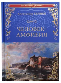 Купить Человек-амфибия Остров Погибших Кораблей (100 ВелРом) Беляев — Фото №1