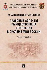 Купить Правовые аспекты имущественных отношений в системе МВД России. Учебное пособие — Фото №1