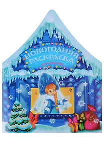 Купить Раскраска Новогодняя для девочек, 21*26см, 12стр. 45000 — Фото №1