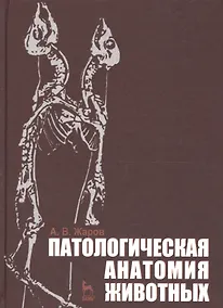 Купить Патологическая анатомия животных. Учебник 2-е изд. перераб. и доп. — Фото №1