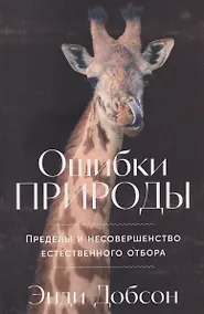 Купить Ошибки природы: Пределы и несовершенство естественного отбора — Фото №1